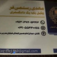 دفتر وکالت مهدی رستمی فر