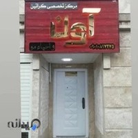 مرکز تخصصی کراتین و احیا مو اون