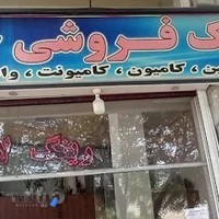 فروشگاه لاستیک حرجندی