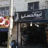 اتو سرویس و فروشگاه لاستیک ابوالحسنی