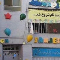 پیش و ابتدایی غیر دولتی پسرانه سنجش