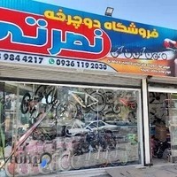 دوچرخه فروشی نصرتی