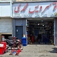اتو سرویس محمدی