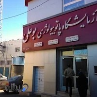 آزمایشگاه تشخيص طبی بوعلی