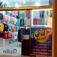 پوشاک نی نی اسپرت شیک بچه گانه و زنانه