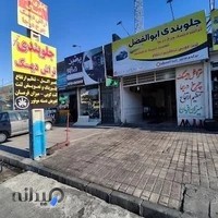 جلوبندی ابوالفضل