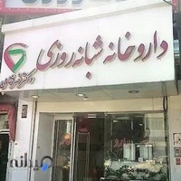 داروخانه شبانه روزی دكتر ضرغامی