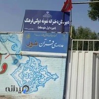 دبیرستان نمونه دولتی فرهنگ