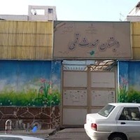 دبستان پسرانه محدث قمی