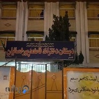 دبستان دخترانه فاطمه پورخصالیان