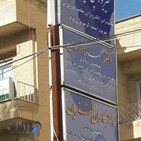 فیزیوتراپی نوین طب