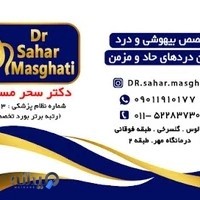 دکتر سحر مسقطی کلینیک درد