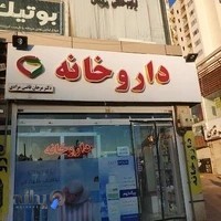 داروخانه دکتر مرجان قاضیمرادی