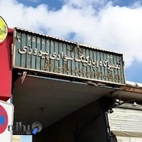 تعمیرگاه و پارکینگ پیروزی
