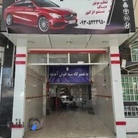 تعمیرگاه سید