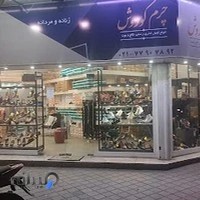 فروشگاه چرم کوروش