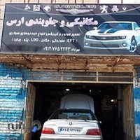 تعمیرگاه مکانیکی ارس