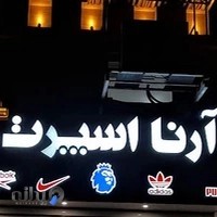 فروشگاه لوازم و پوشاک ورزشی آرنا