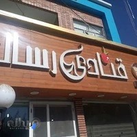 قنادی رسالت