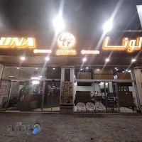فست فود لونا