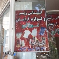 لباس زیر و لوازم آرایش نوژان