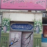 دبیرستان راهیان فضیلت