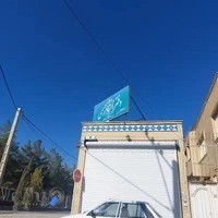 دفتر اسناد رسمی شماره ۴۷۲ بهارستان