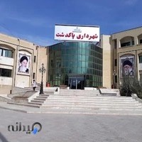 شهرداری پاکدشت