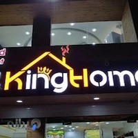 کینگ هوم