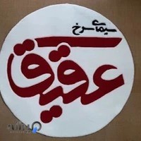 کانون تبلیغاتی عقیق