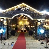 رستوران سنتی عمارت