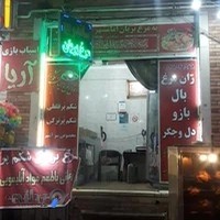 مرغ بریان شکم پر امامشهر