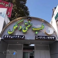 موسسه اکسیر تن آرامی