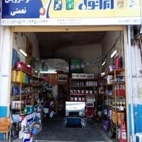 اتوسرویس نعمتی