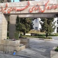 اداره کل بازرسی شهرداری شیراز