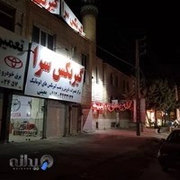 گیربکس سرا.معینی