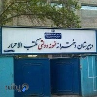 دبیرستان دخترانه ئ مکتب الاحرار