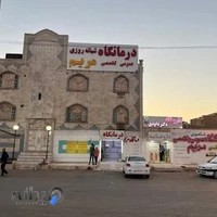 درمانگاه شبانه‌روزی مریم