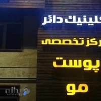 کلینیک کاشت مو و زیبایی دکتر درخشان