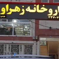 داروخانه زهراوی