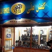 کفش ملی - فروشگاه 1165