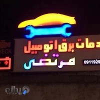 باطریسازی مرتضی Batrisazi Morteza