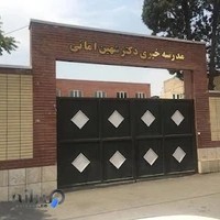 دبستان دخترانه دکتر امانی