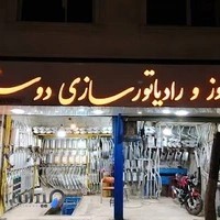 اگزوز سازی و رادیاتور دوستان