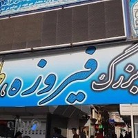 بازار فیروزه