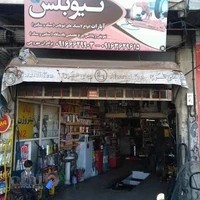 خدمات لاستیک و تعویض روغن انواع خودرو تیوبلس ( برادران مهروحی)
