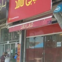 کبابی حامد