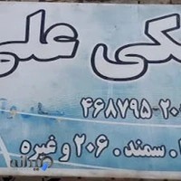 مکانیکی علی امانی