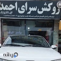 روکش سرای احمد