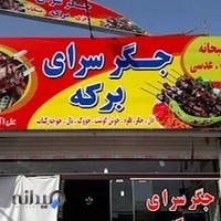 جگر سرای برکه